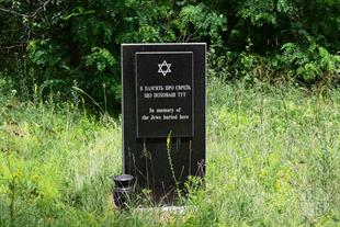 Памятный знак на месте старого еврейского кладбища