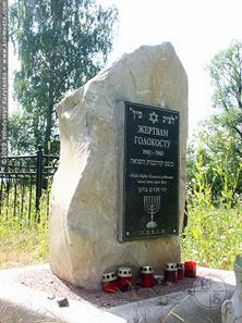 Памятник жертвам нацистов на еврейском кладбище. Фото В.Куриленко