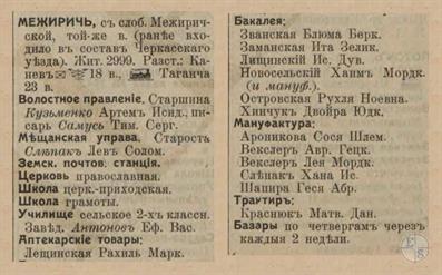 Межирич в справочнике "Весь Юго-Западный край", 1913