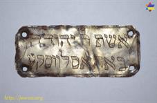 Эта табличка, найденная в 2000-х, также, вероятно, была частью мацевы. "Жена раби Иегуды Богуславского"