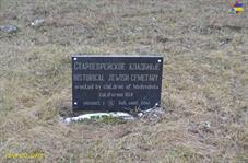 Памятный знак на месте разрушенного кладбища