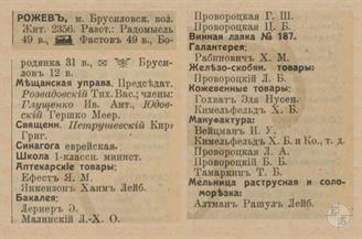 Рожев справочнике "Весь Юго-Западный край", 1913