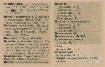 Ставидла в справочнике "Весь Юго-Западный край", 1913