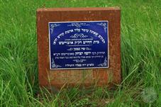 Написано, что на этом кладбище похоронен рав Йосеф Ицхак